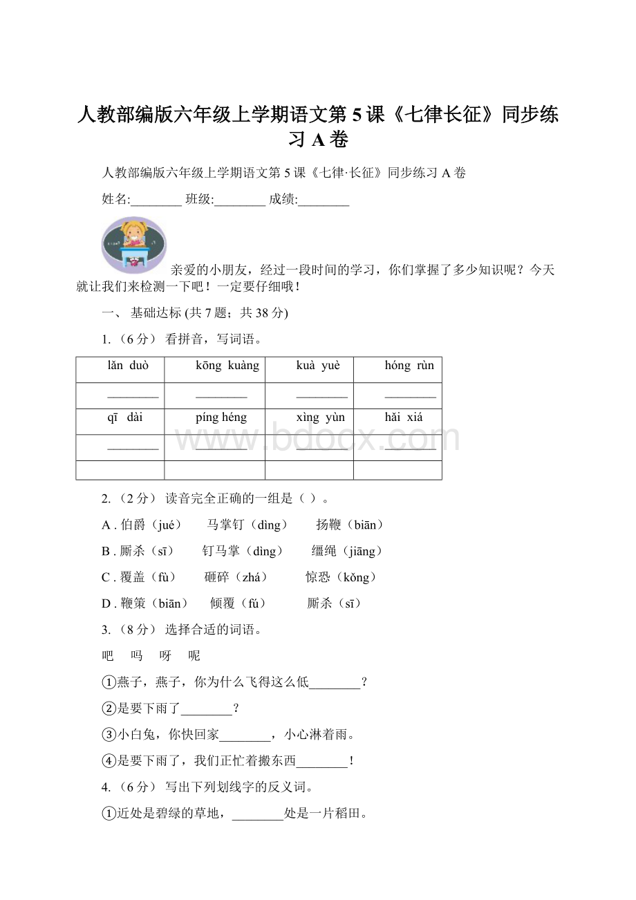 人教部编版六年级上学期语文第5课《七律长征》同步练习A卷Word文档格式.docx