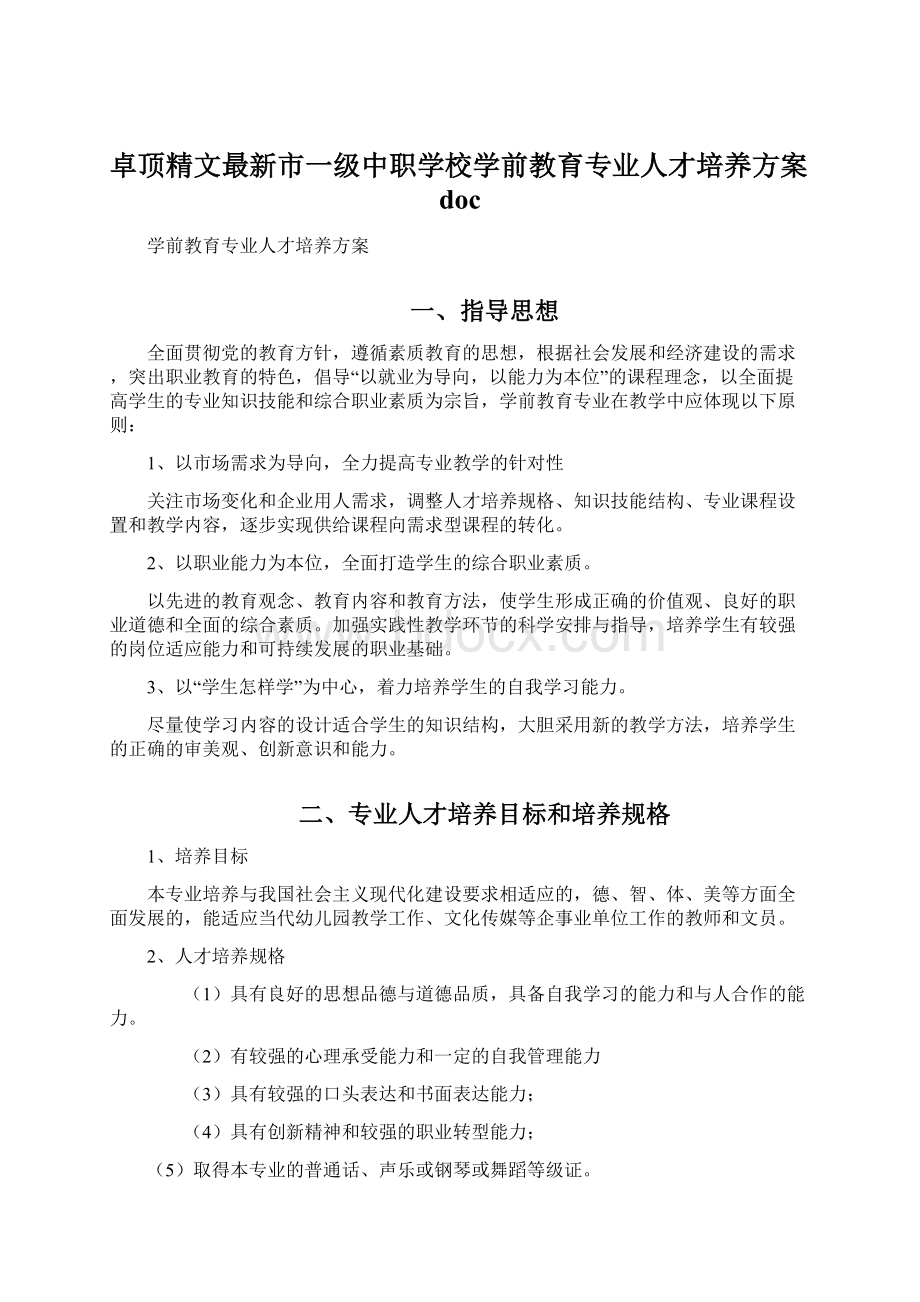 卓顶精文最新市一级中职学校学前教育专业人才培养方案docWord文档下载推荐.docx