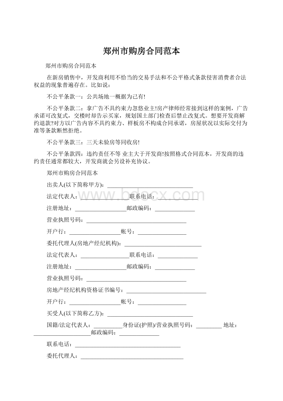 郑州市购房合同范本Word下载.docx