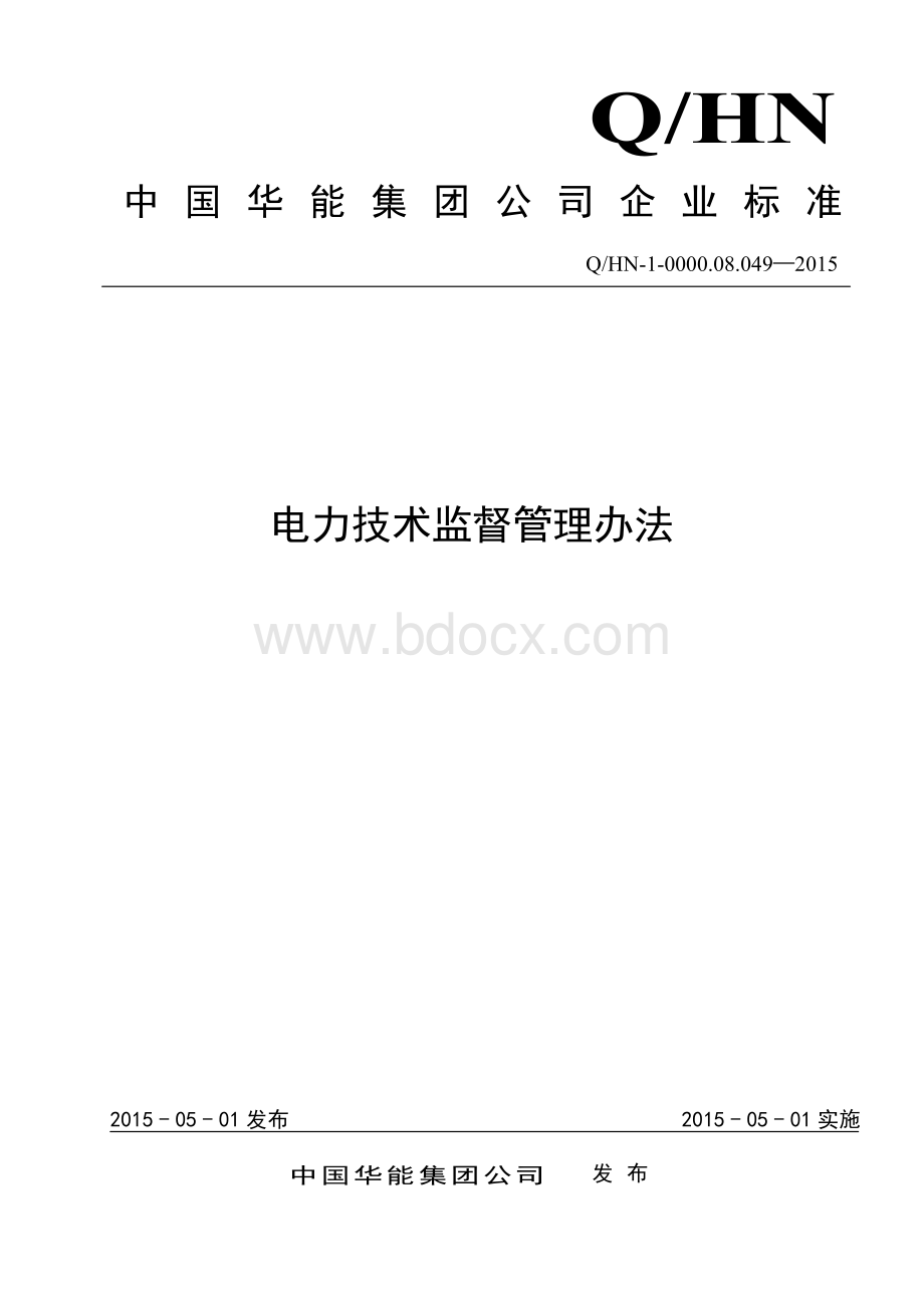 中国华能集团公司电力技术监督管理办法资料下载.pdf_第1页