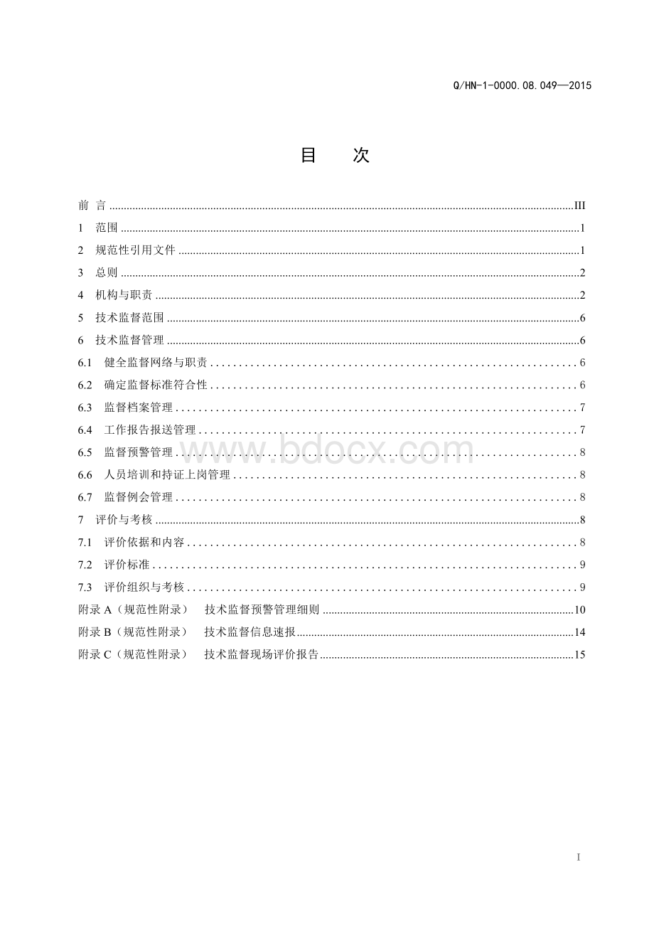 中国华能集团公司电力技术监督管理办法资料下载.pdf_第3页