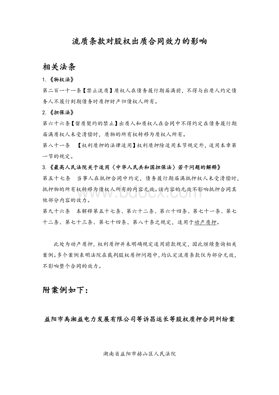 流质条款对股权出质合同效力的影响-sxw150410Word格式文档下载.docx_第1页