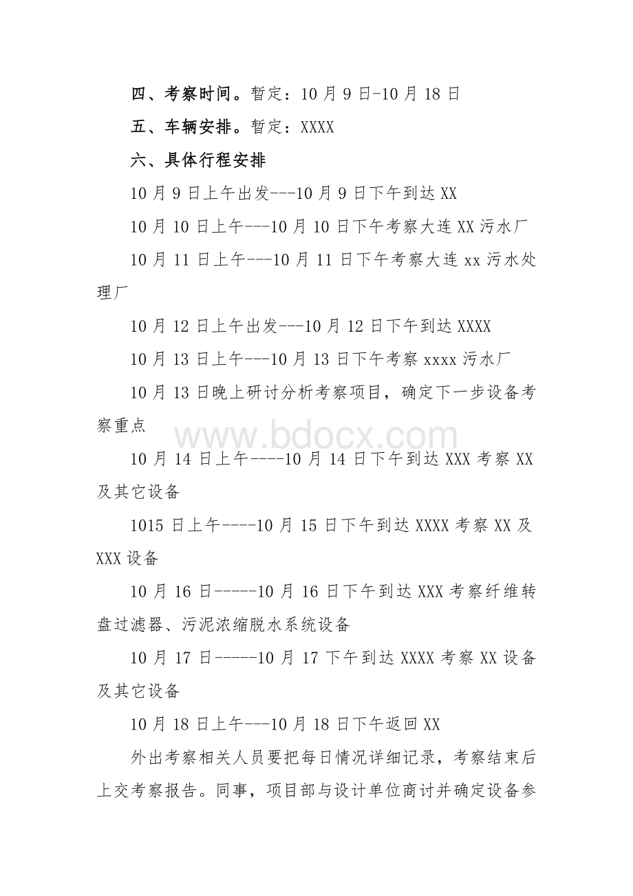 XXX污水处理厂设备考察方案Word文档格式.doc_第2页