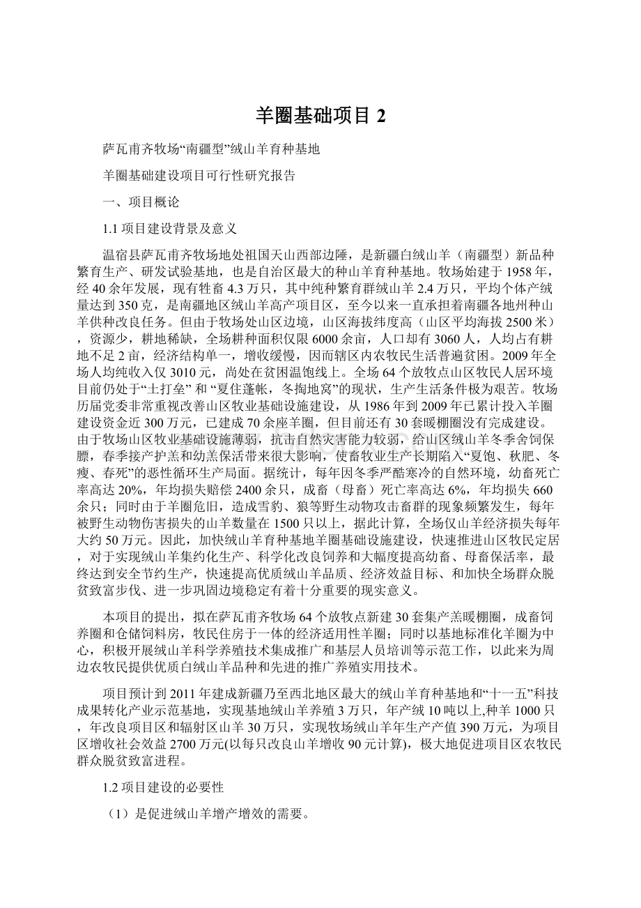 羊圈基础项目2Word文档格式.docx