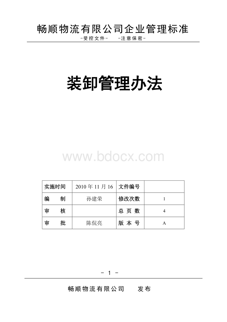 装卸管理办法.doc