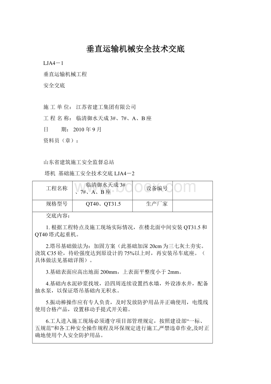 垂直运输机械安全技术交底Word下载.docx_第1页