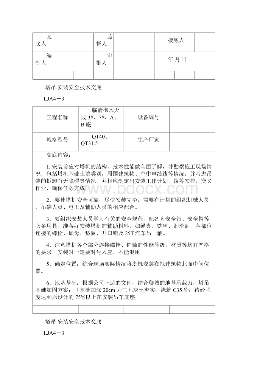 垂直运输机械安全技术交底Word下载.docx_第2页