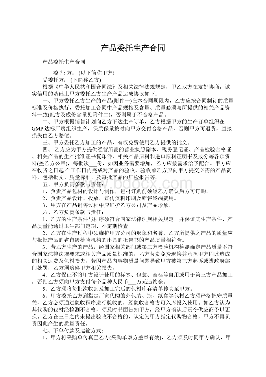 产品委托生产合同文档格式.docx_第1页