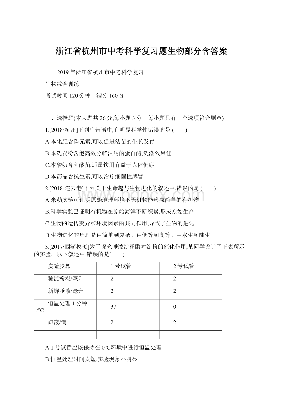 浙江省杭州市中考科学复习题生物部分含答案文档格式.docx