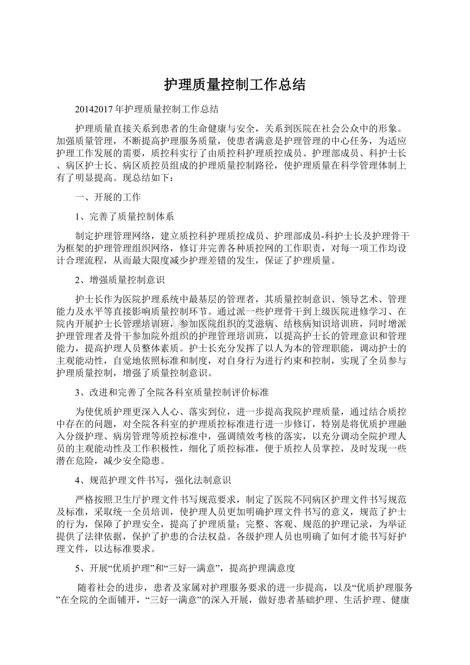 护理质量控制工作总结Word格式.docx_第1页