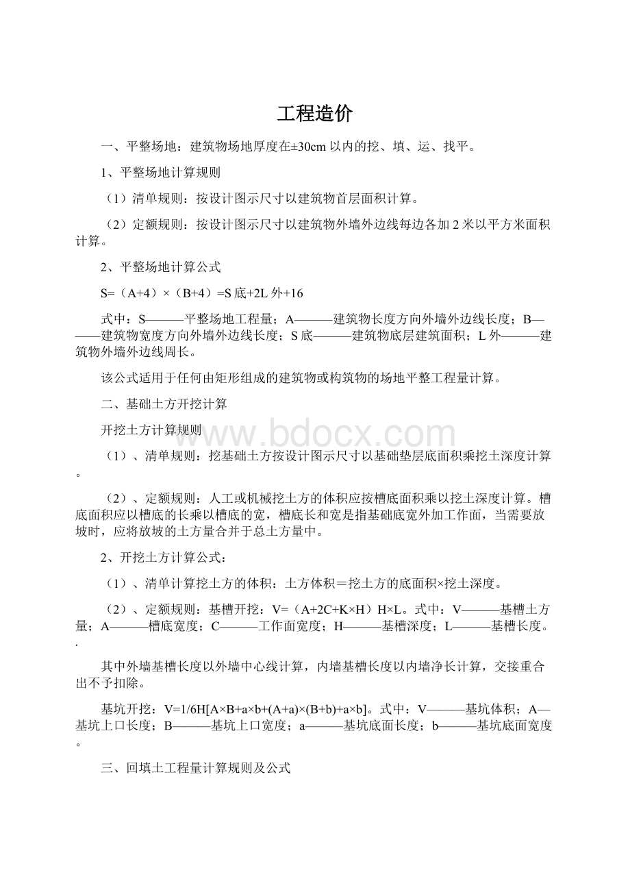 工程造价Word文件下载.docx