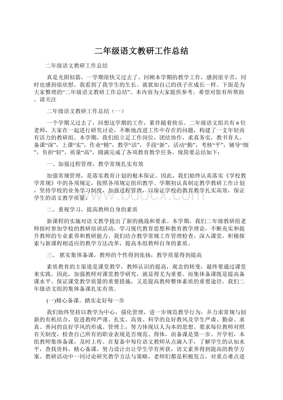 二年级语文教研工作总结Word文档格式.docx