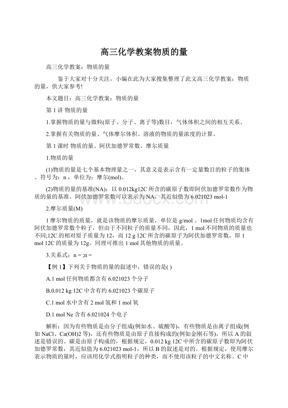 高三化学教案物质的量.docx