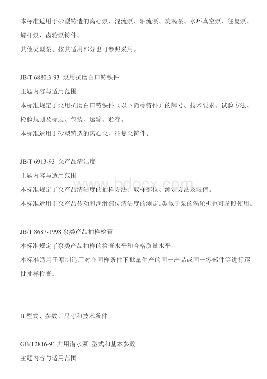 泵的标准Word格式文档下载.doc_第2页