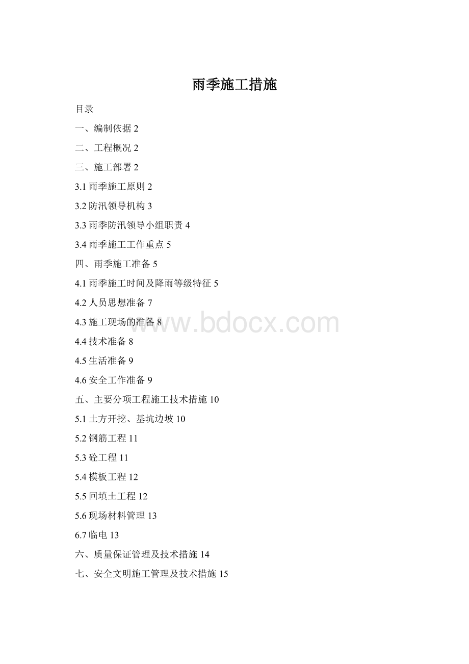 雨季施工措施Word文件下载.docx_第1页