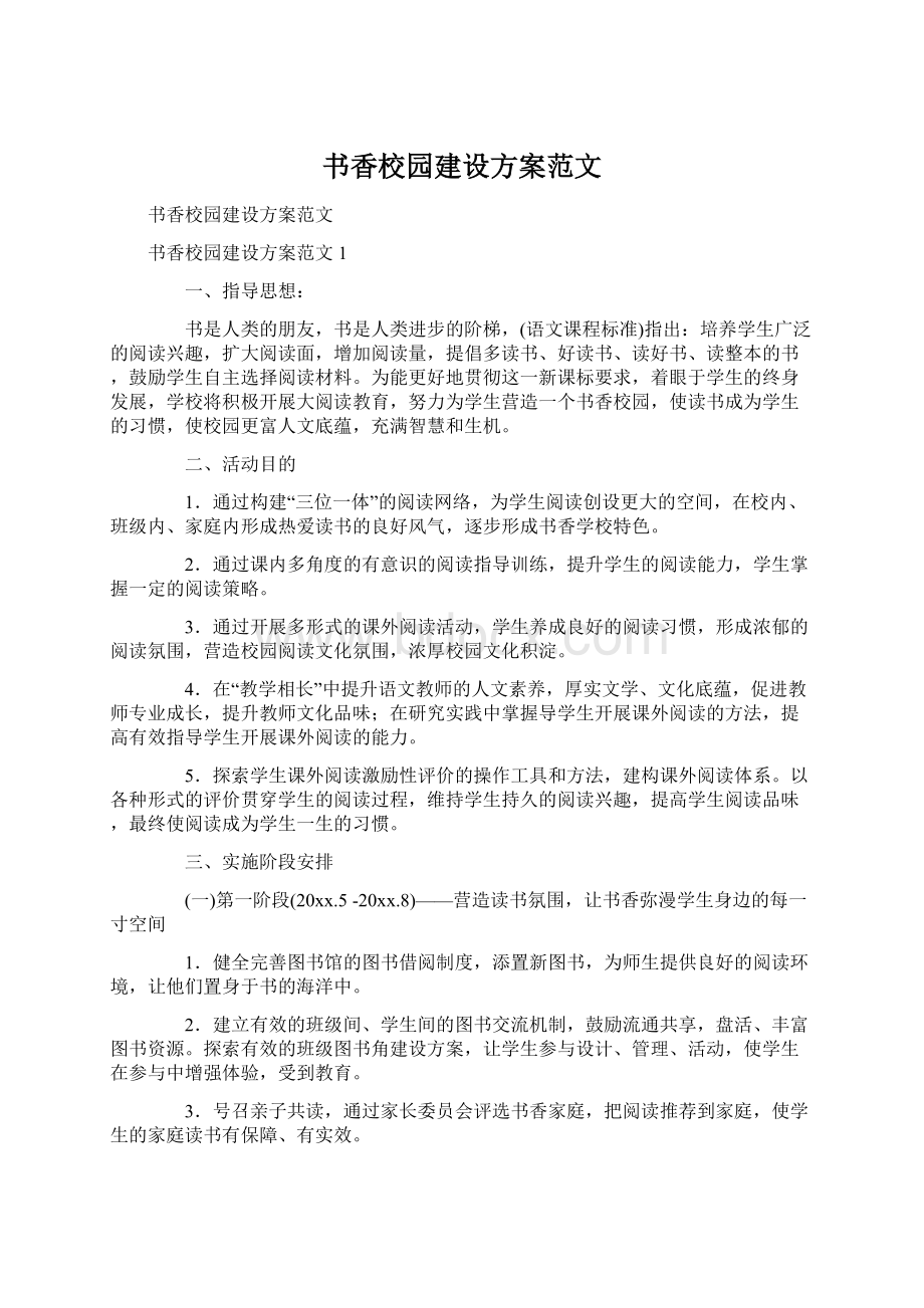 书香校园建设方案范文.docx_第1页