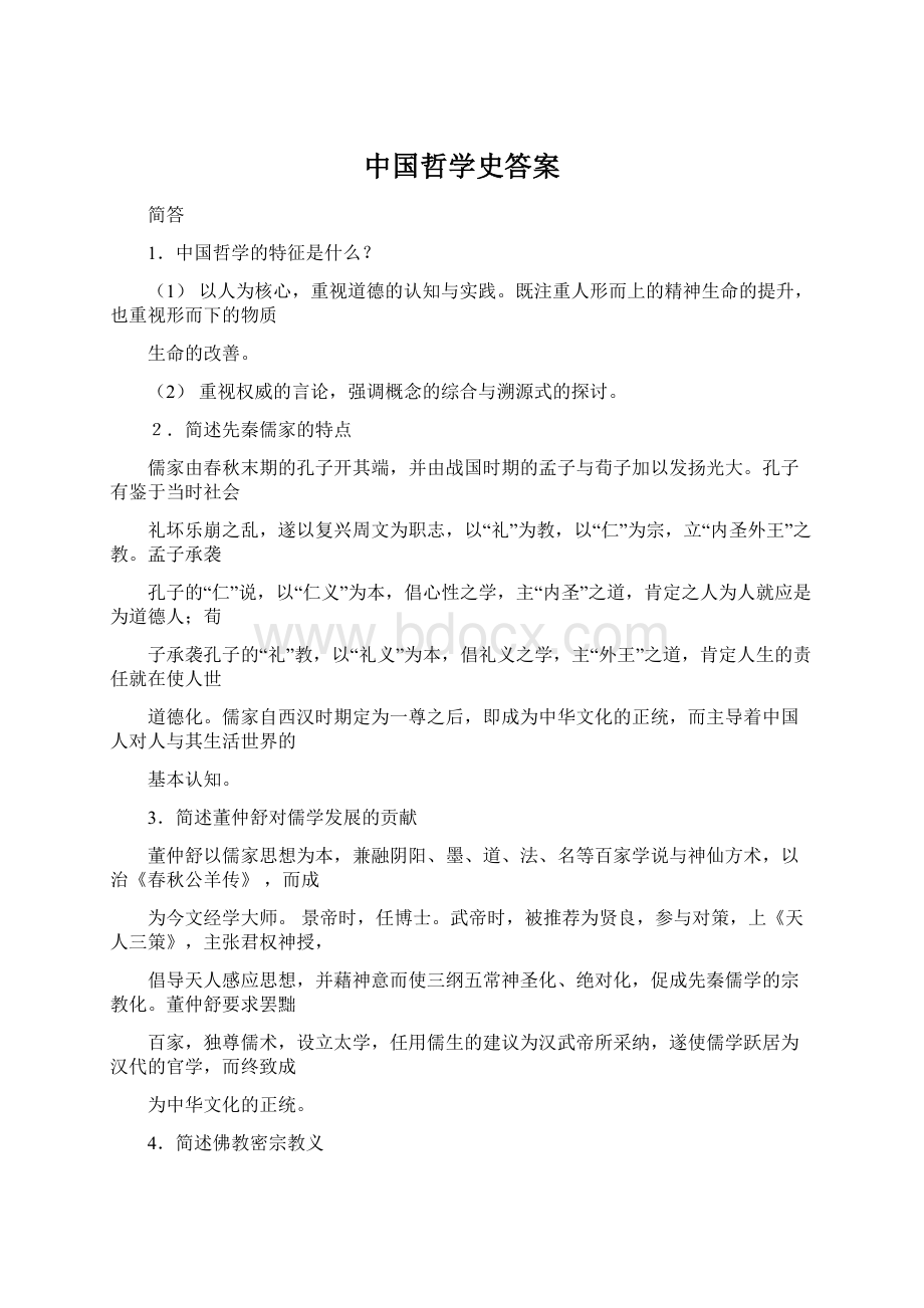 中国哲学史答案.docx