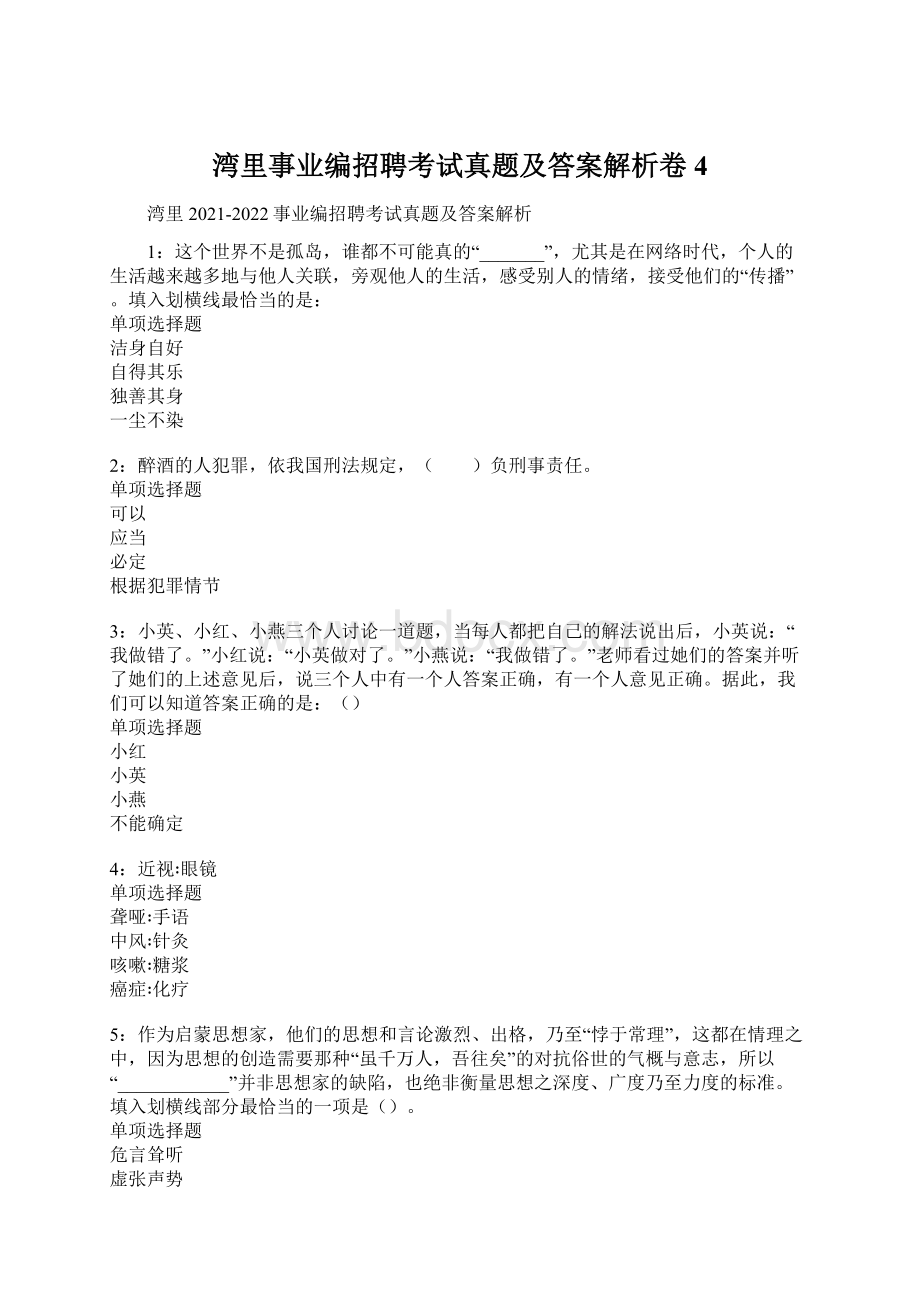 湾里事业编招聘考试真题及答案解析卷4.docx_第1页