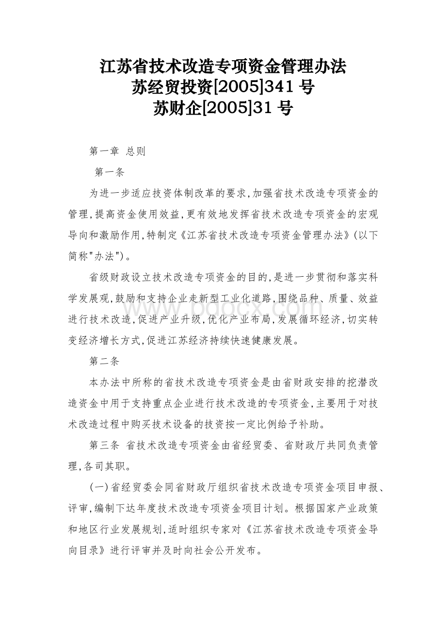 江苏省技术改造专项资金管理办法Word文件下载.docx_第1页