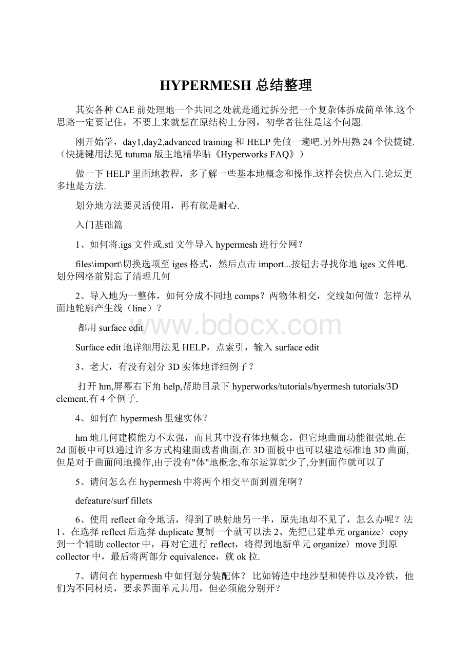 HYPERMESH 总结整理Word文档下载推荐.docx_第1页