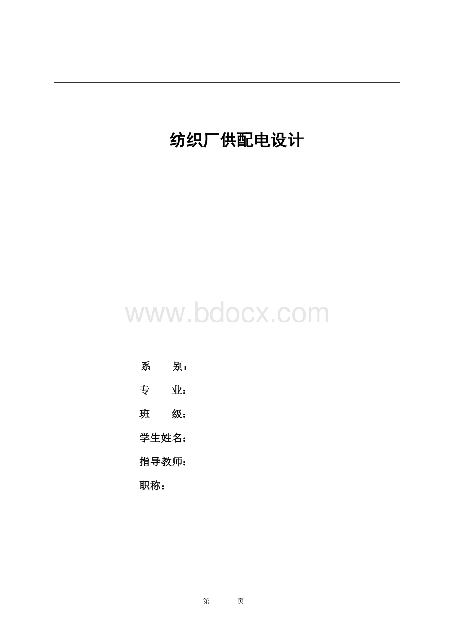 纺织厂供配电设计.doc