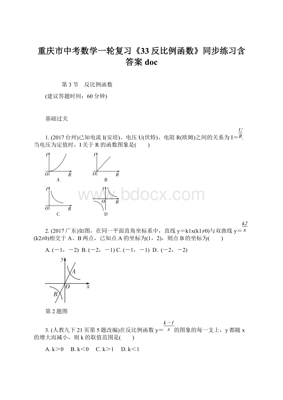 重庆市中考数学一轮复习《33反比例函数》同步练习含答案doc.docx