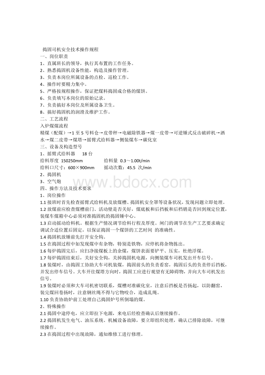 捣固车安全技术操作规程.docx_第1页