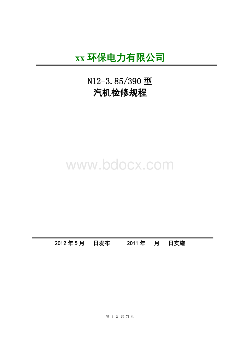 12MW汽轮机检修规程文档格式.doc