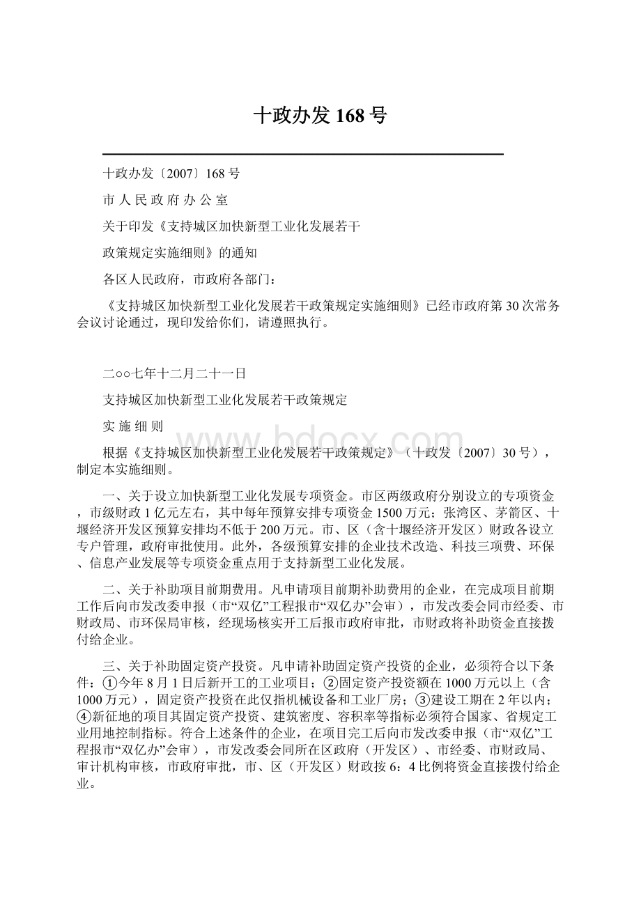 十政办发168号.docx