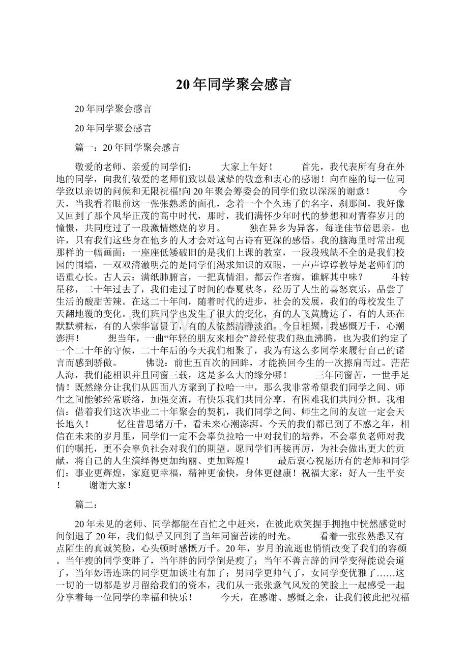 20年同学聚会感言Word文档下载推荐.docx