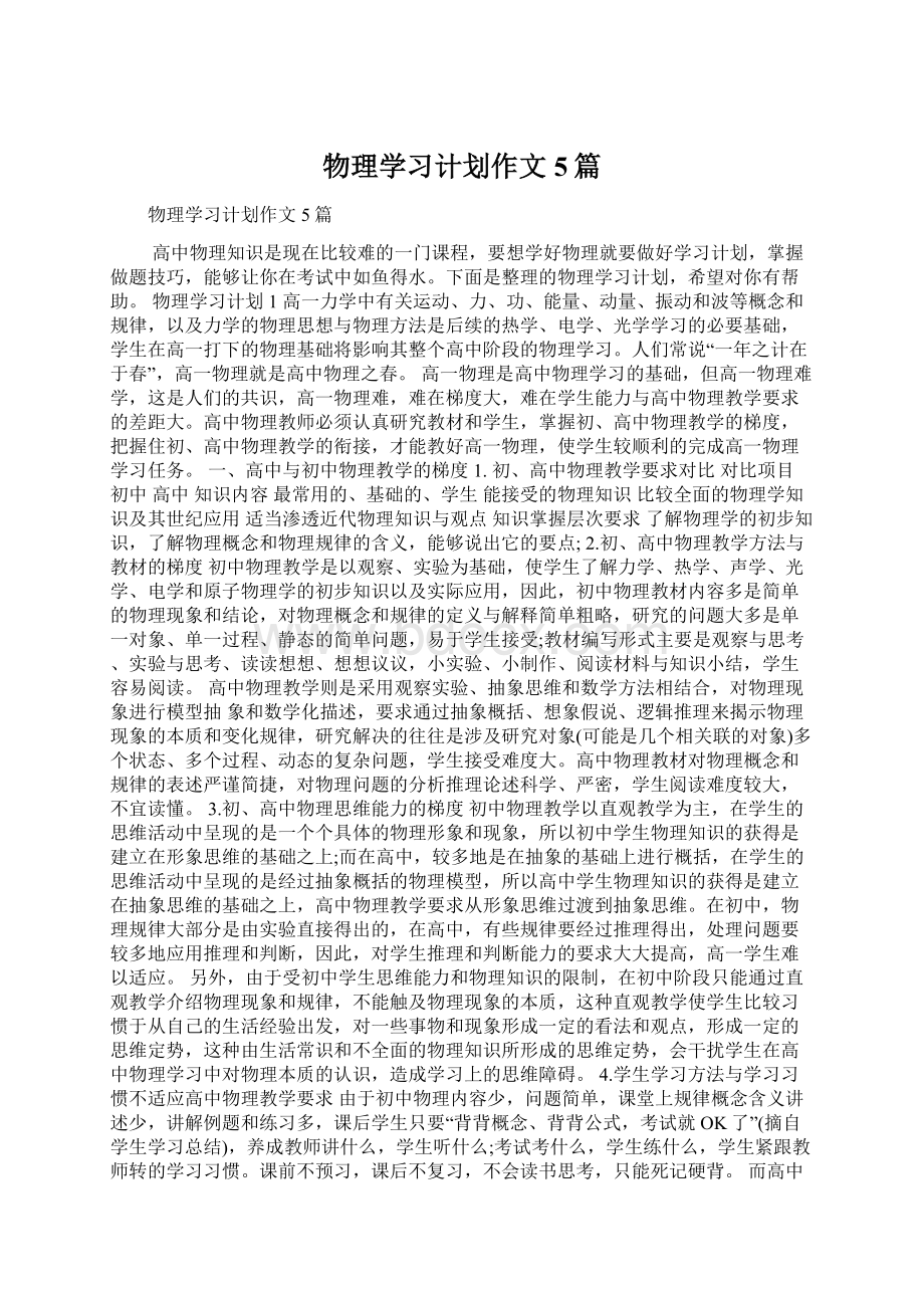 物理学习计划作文5篇Word文档格式.docx_第1页