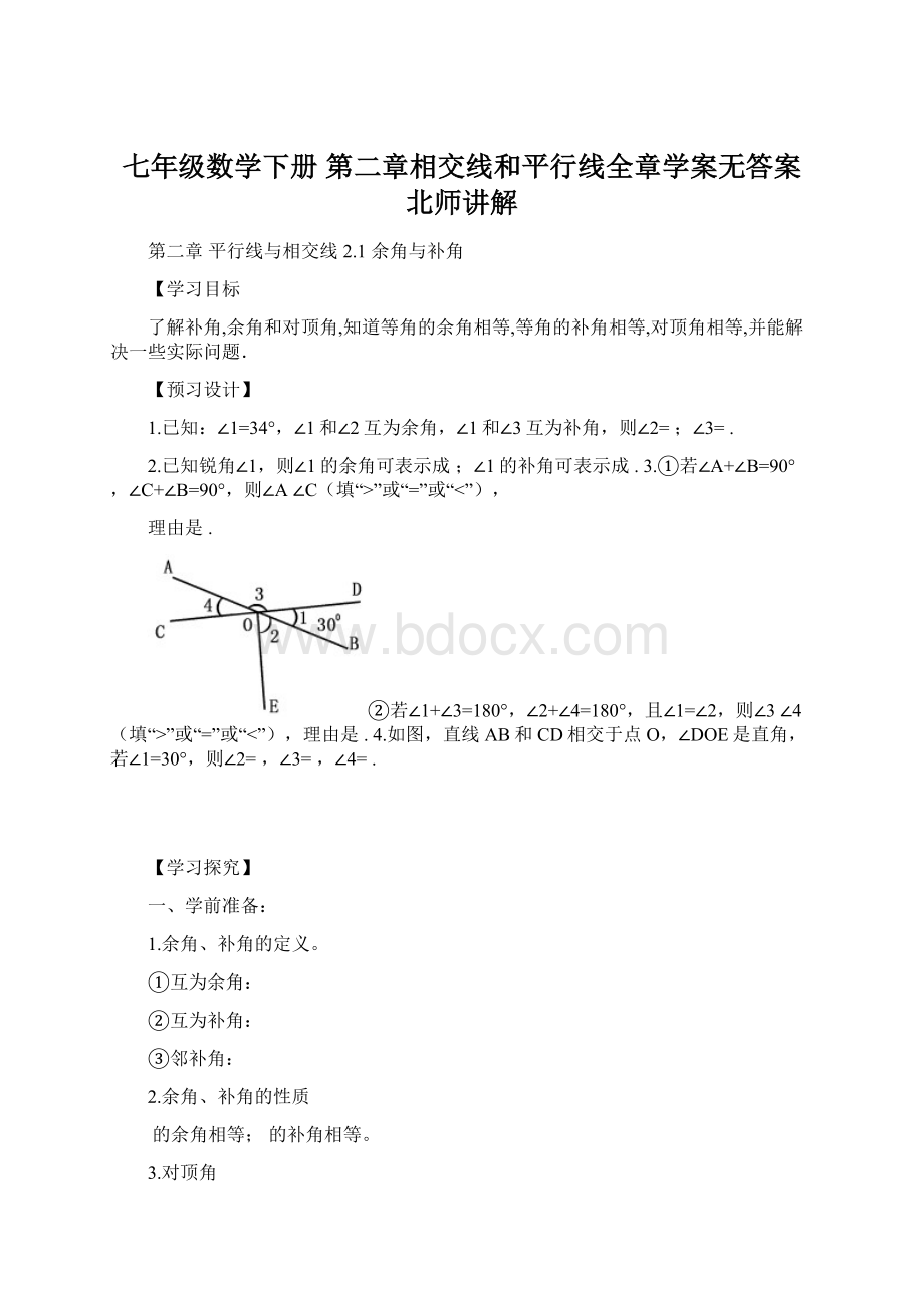 七年级数学下册 第二章相交线和平行线全章学案无答案 北师讲解.docx_第1页