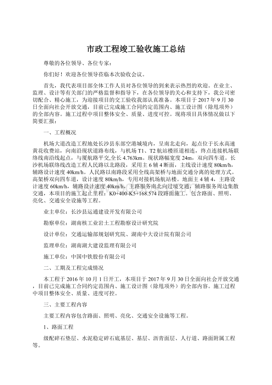 市政工程竣工验收施工总结Word格式文档下载.docx_第1页