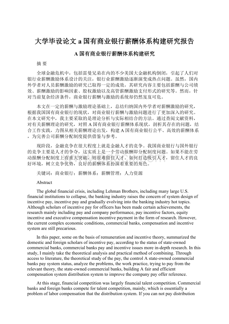 大学毕设论文a国有商业银行薪酬体系构建研究报告.docx