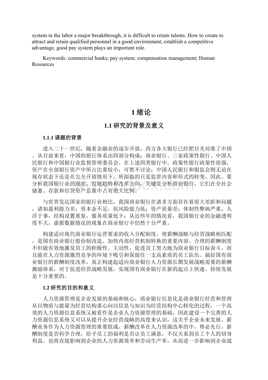 大学毕设论文a国有商业银行薪酬体系构建研究报告Word文档格式.docx_第2页