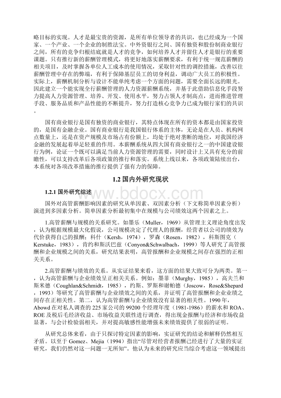 大学毕设论文a国有商业银行薪酬体系构建研究报告Word文档格式.docx_第3页