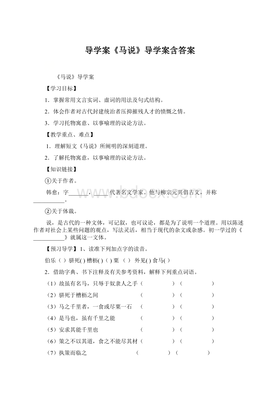 导学案《马说》导学案含答案.docx