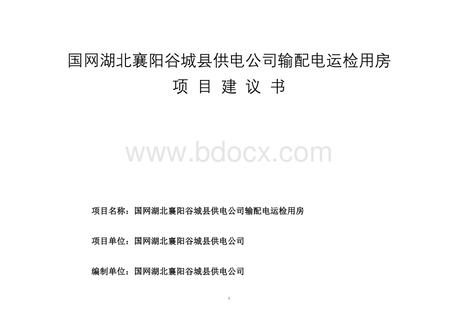 国网湖北襄阳谷城县供电公司输配电运检用房项目建议书.docx_第1页