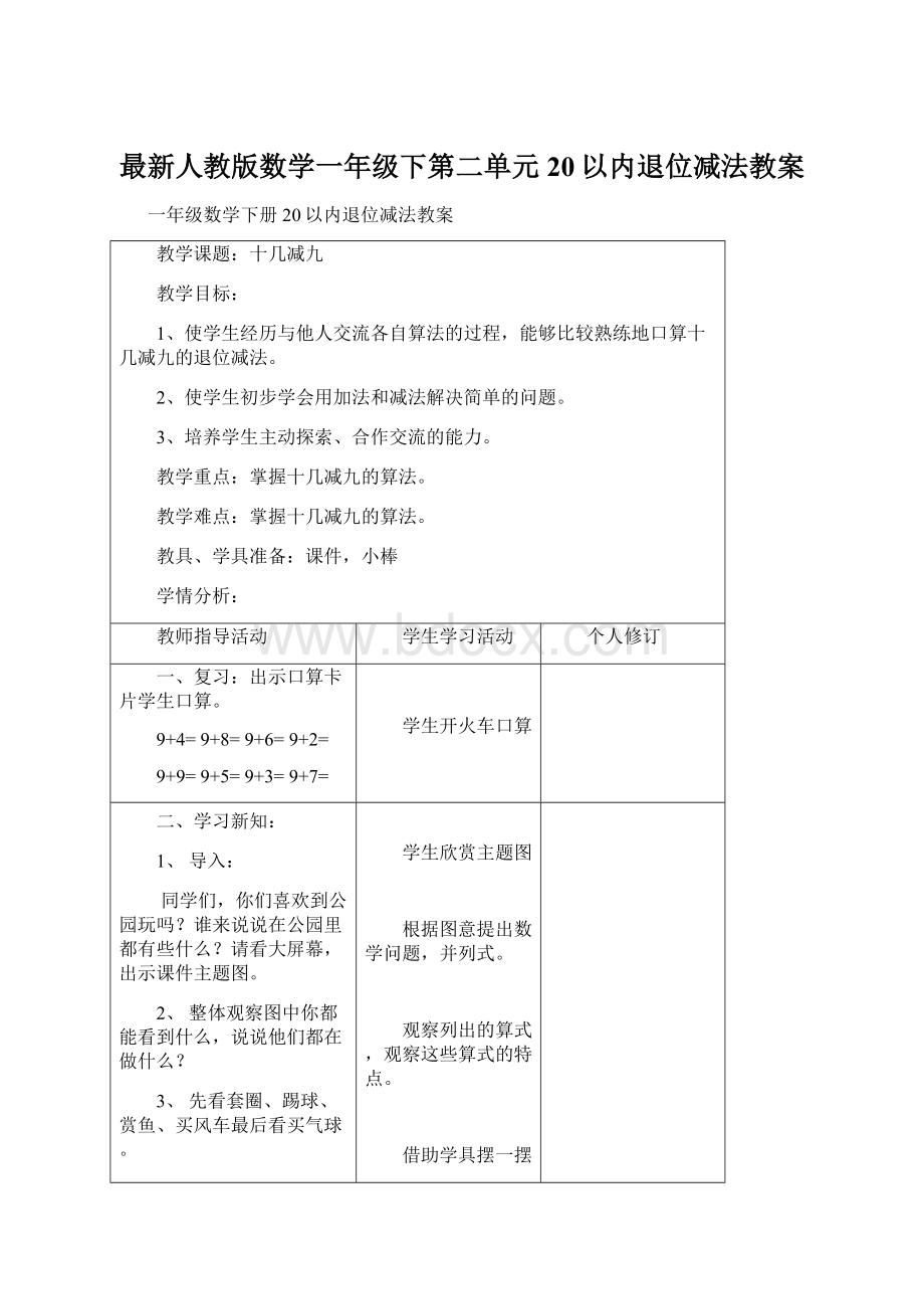 最新人教版数学一年级下第二单元20以内退位减法教案.docx