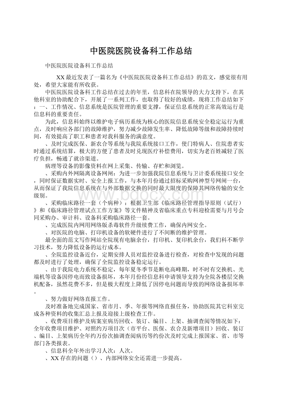 中医院医院设备科工作总结Word文档下载推荐.docx_第1页