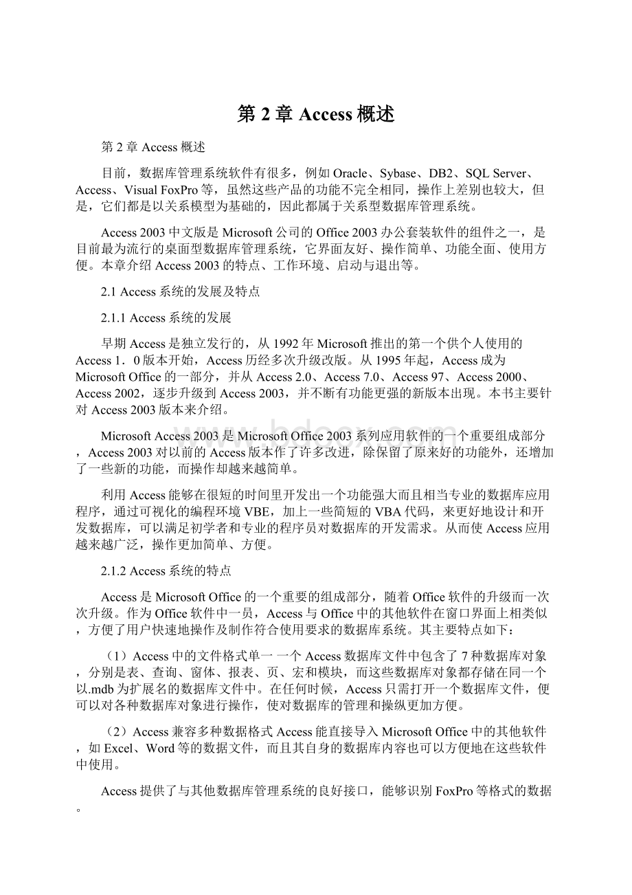 第2章 Access概述Word格式文档下载.docx_第1页