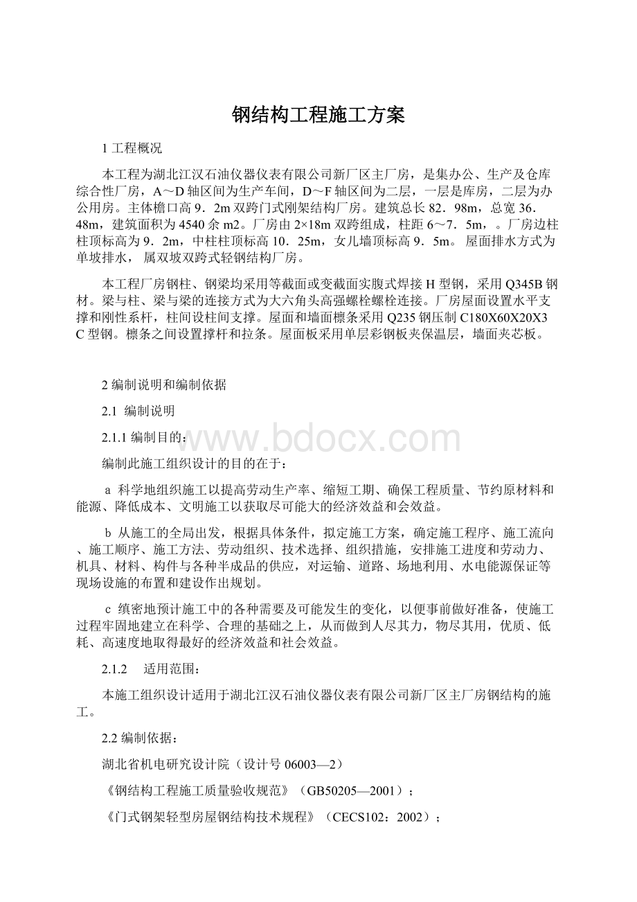 钢结构工程施工方案.docx_第1页