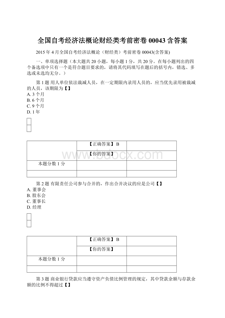 全国自考经济法概论财经类考前密卷00043含答案.docx_第1页