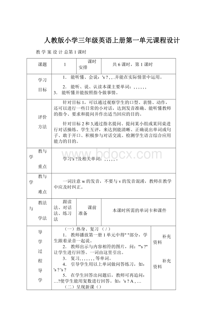 人教版小学三年级英语上册第一单元课程设计Word文档下载推荐.docx