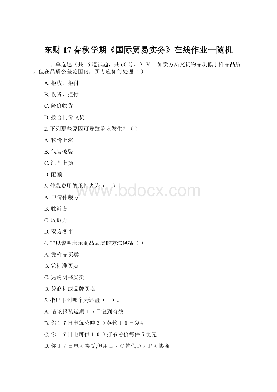 东财17春秋学期《国际贸易实务》在线作业一随机Word下载.docx