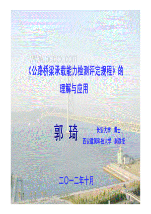 《公路桥梁承载能力检测评定规程》的理解与应用20121227.pdf