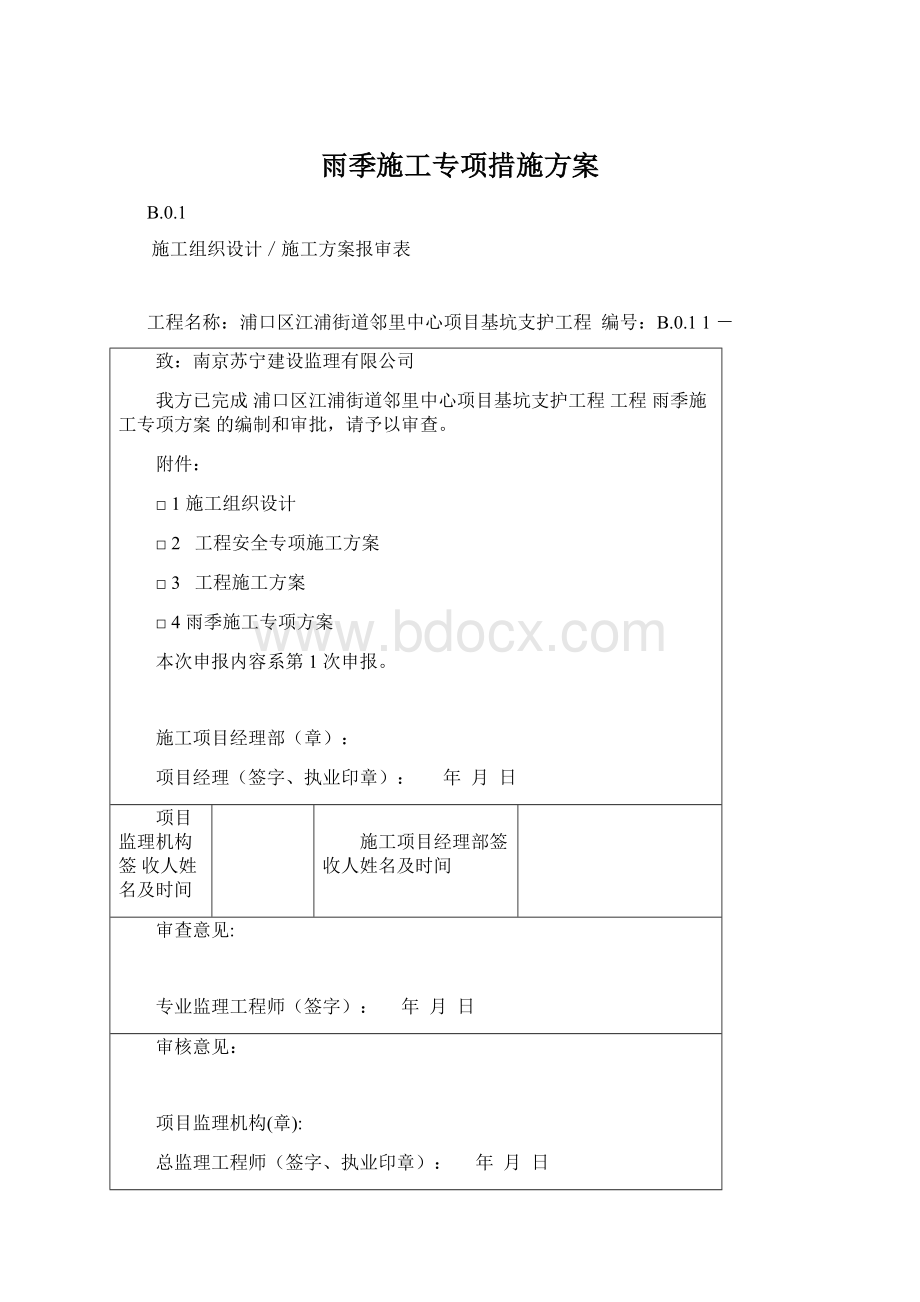 雨季施工专项措施方案文档格式.docx_第1页