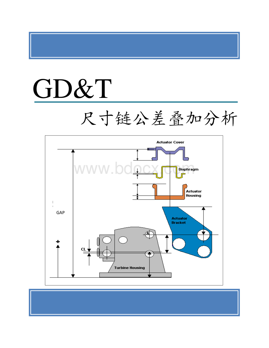 GD&T尺寸链公差叠加分析.pdf_第1页