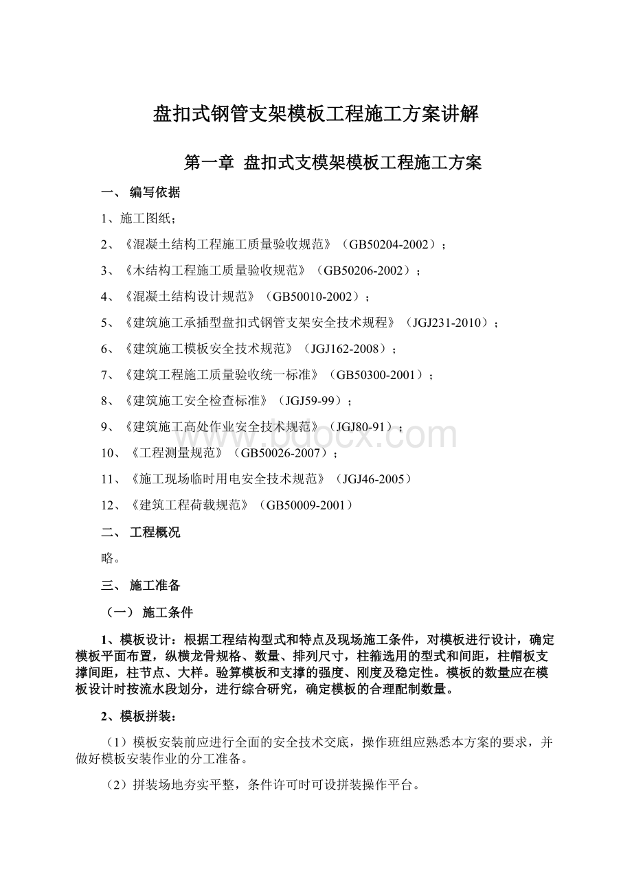 盘扣式钢管支架模板工程施工方案讲解.docx