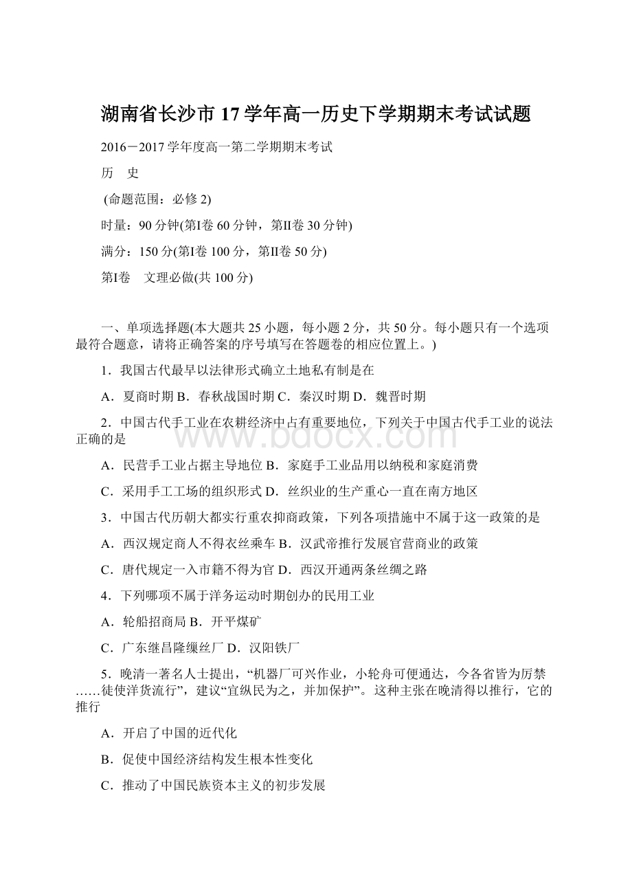 湖南省长沙市17学年高一历史下学期期末考试试题Word格式.docx_第1页